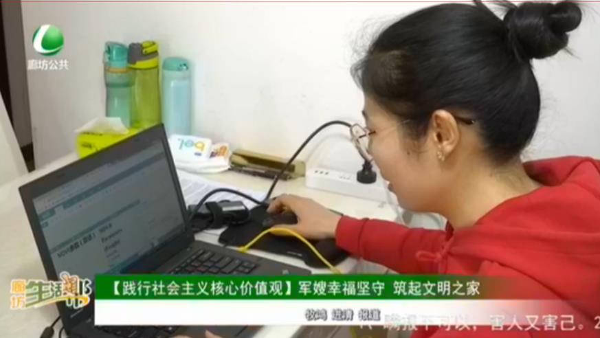 【踐行社會(huì)主義核心價(jià)值觀】軍嫂幸福堅(jiān)守 筑起文明之家