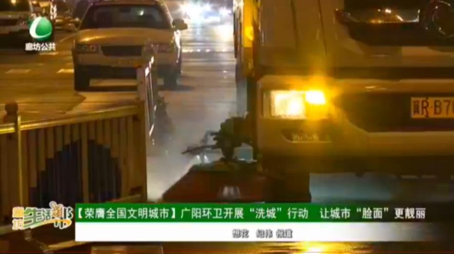 【榮膺全國文明城市】廣陽環(huán)衛(wèi)開展“洗城”行動(dòng) 讓城市“臉面”更靚麗