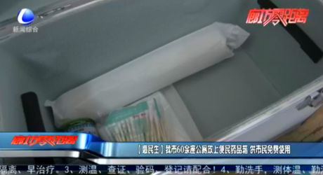 【惠民生】我市60余座公廁放上便民藥品箱 供市民免費(fèi)使用