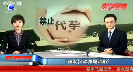【法在身邊】非法代孕在我國(guó)如何界定？
