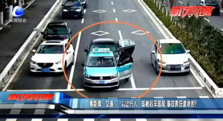 零距離·交通：“禮讓行人”卻被后車(chē)追尾 事故責(zé)任誰(shuí)承擔(dān)？