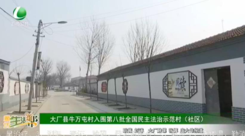 大廠(chǎng)縣牛萬(wàn)屯村入圍第八批全國(guó)民主法治示范村（社區(qū)）