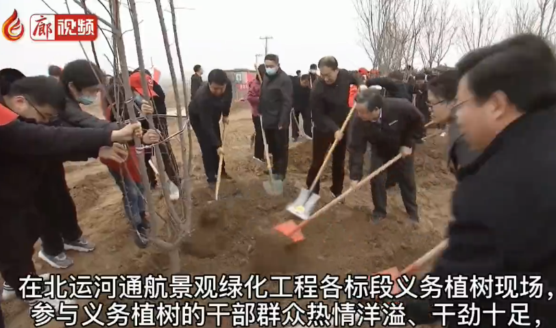 廊視頻 | 香河縣開(kāi)展2021年運(yùn)河景觀工程植樹(shù)活動(dòng)