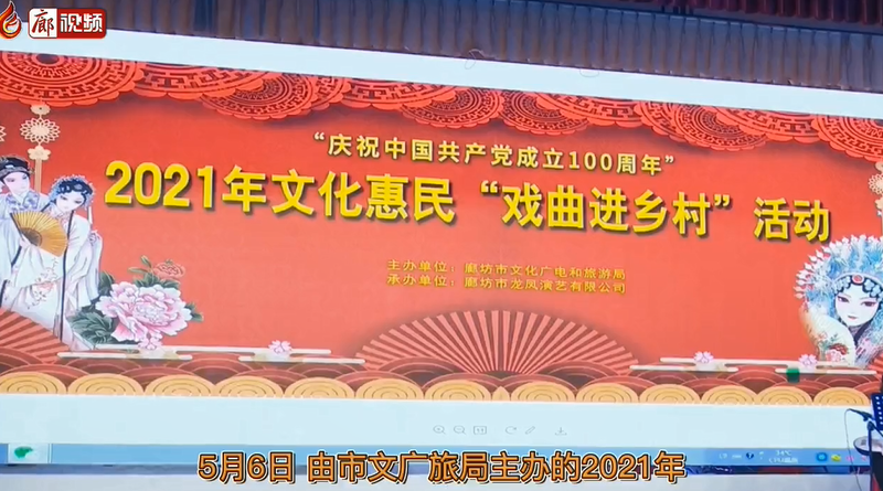 廊視頻 | 我市2021年文化惠民“戲曲進(jìn)鄉(xiāng)村”活動啟動