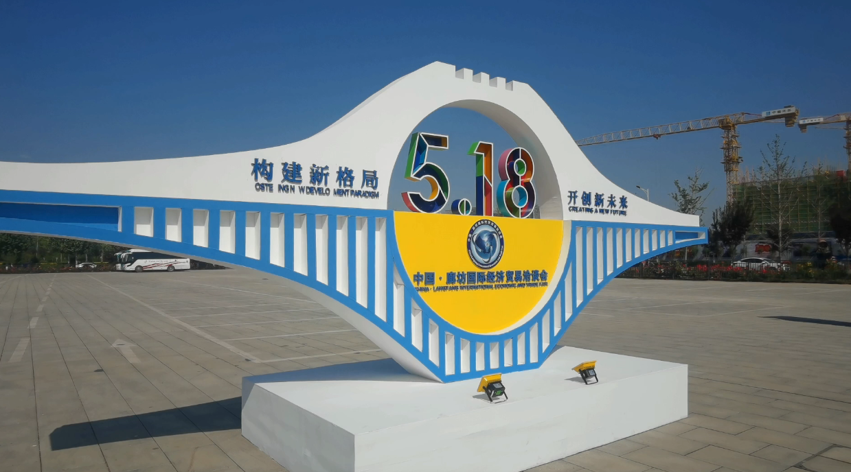 廊視頻 | 2021年中國(guó)·廊坊國(guó)際經(jīng)濟(jì)貿(mào)易洽談會(huì)來(lái)啦！