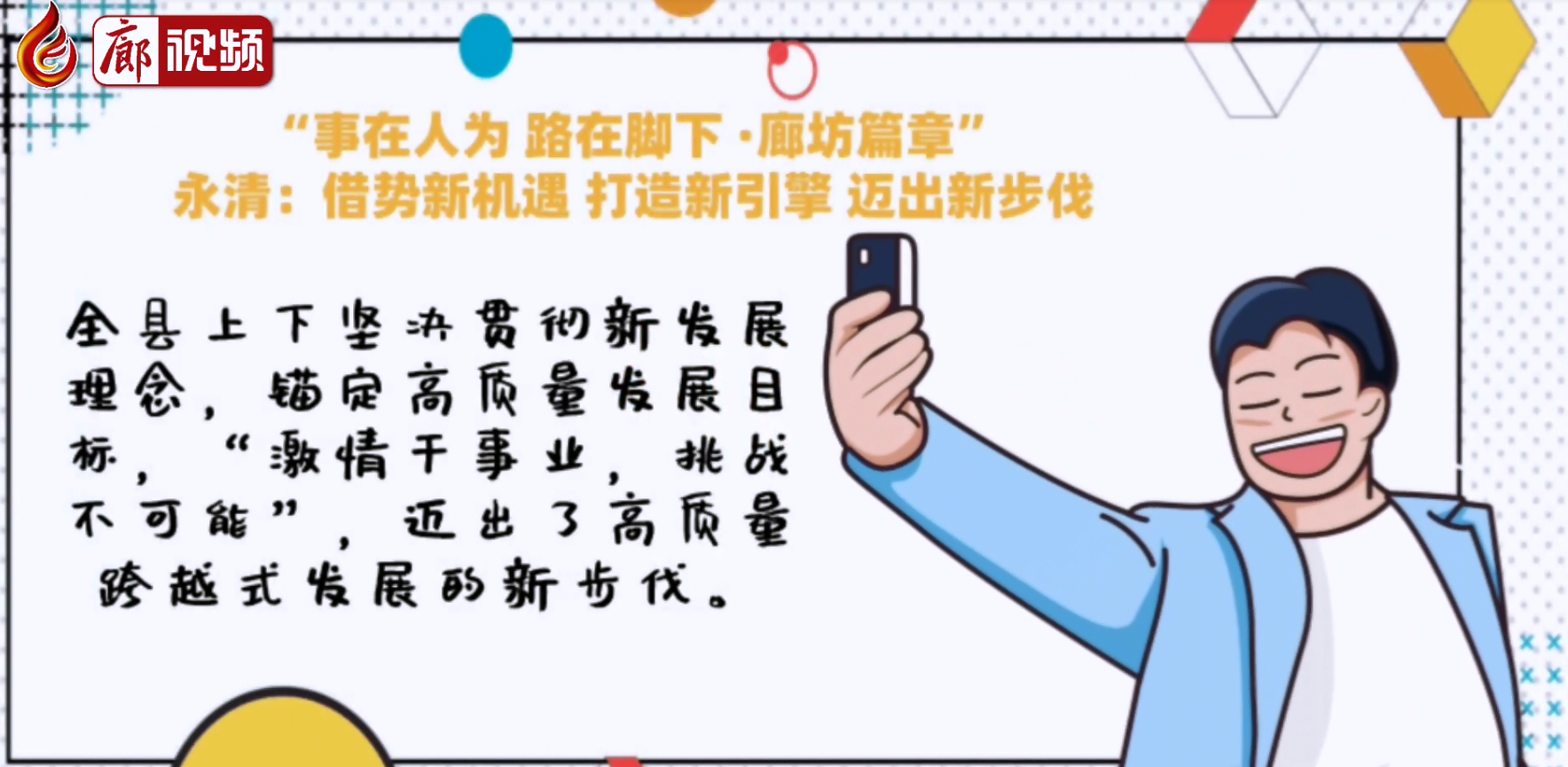 廊視頻 | ”事在人為路在腳下·廊坊篇章”永清：借勢新機遇打造新引擎邁出新步伐