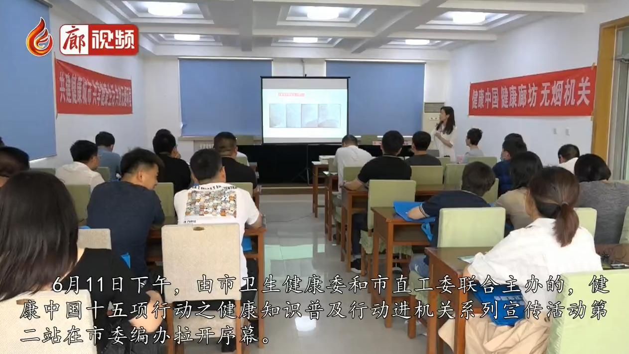 廊視頻 | 健康中國十五項行動之健康知識普及行動進機關(guān)系列宣傳活動第二站