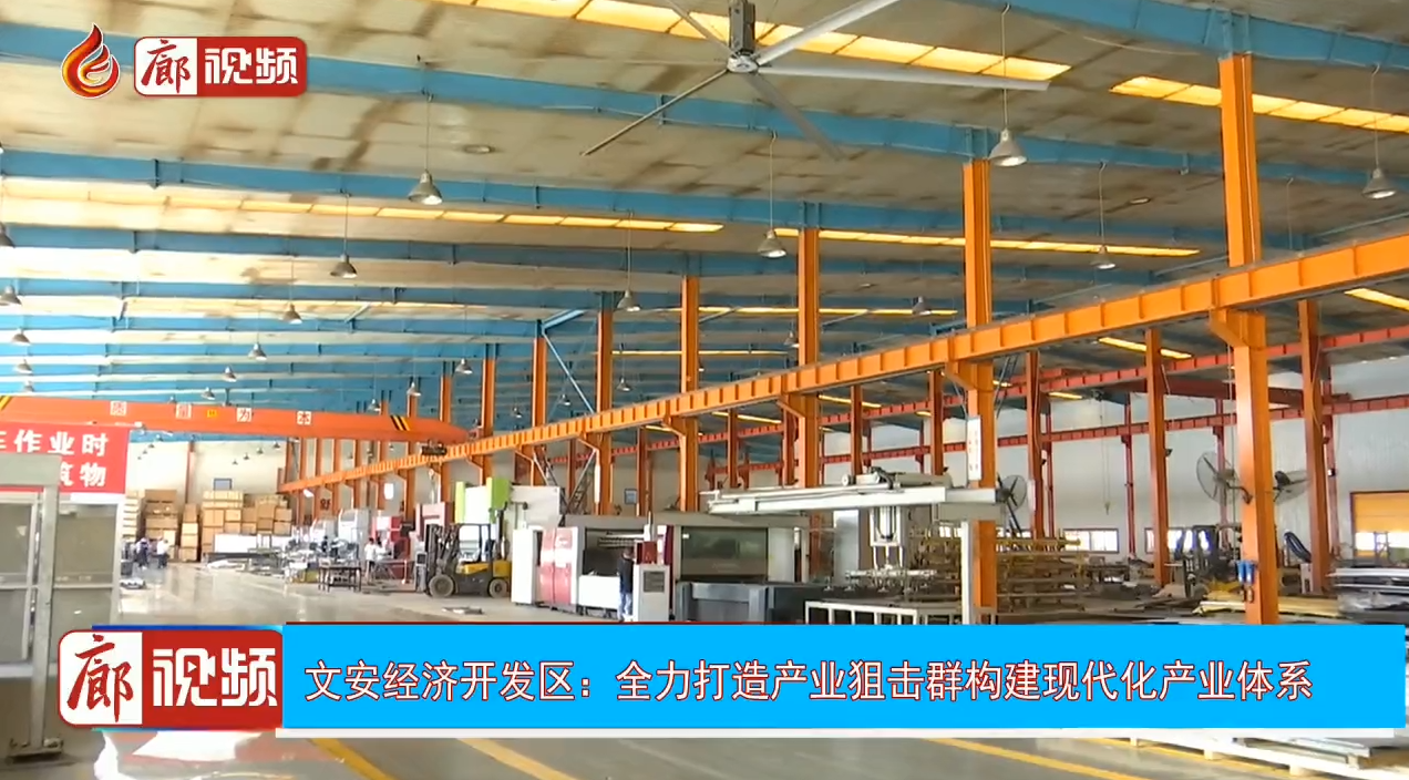 廊視頻 | 文安經(jīng)濟開發(fā)區(qū)：全力打造產(chǎn)業(yè)狙擊群構(gòu)建現(xiàn)代化產(chǎn)業(yè)體系