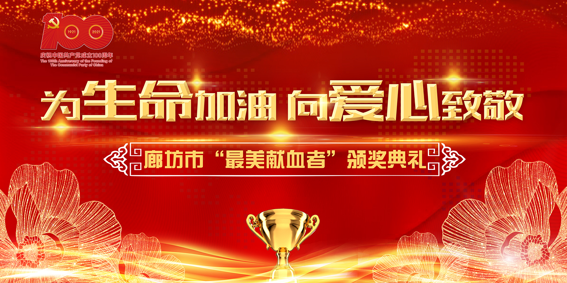 為生命加油，向愛心致敬 廊坊市最美獻血者頒獎典禮