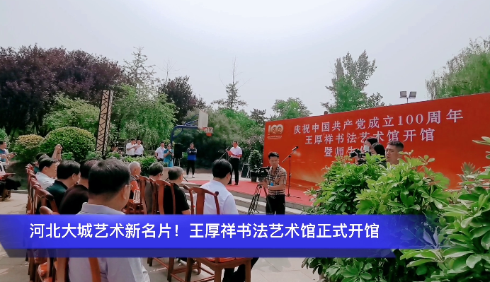 河北大城藝術(shù)新名片！王厚祥書法藝術(shù)館正式開館