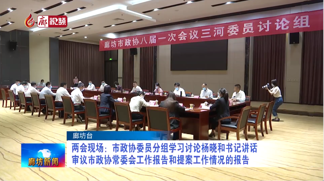 廊視頻丨兩會(huì)現(xiàn)場(chǎng)：市政協(xié)委員分組學(xué)習(xí)討論楊曉和書記講話 審議市政協(xié)常委會(huì)工作報(bào)告和提案工作情況的報(bào)告