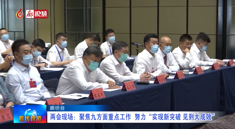廊視頻 | 兩會(huì)現(xiàn)場(chǎng)：聚焦九方面重點(diǎn)工作 努力“實(shí)現(xiàn)新突破 見到大成效”