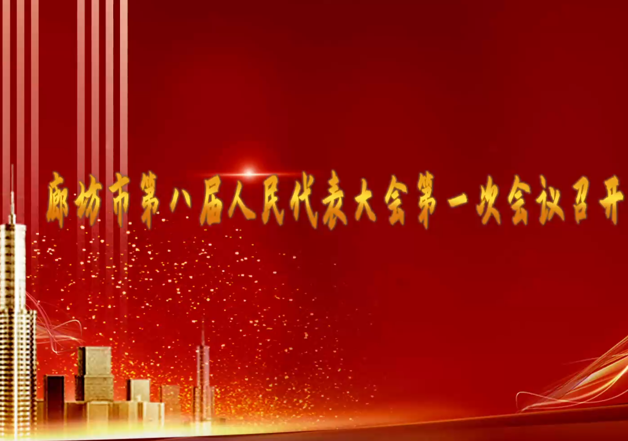 廊視頻丨廊坊市第八屆人民代表大會(huì)第一次會(huì)議開幕