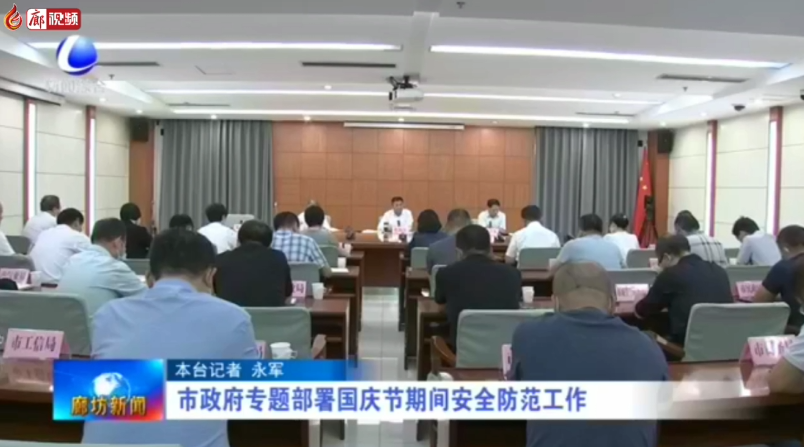 廊視頻 | 市政府專(zhuān)題部署國(guó)慶節(jié)期間安全防范工作