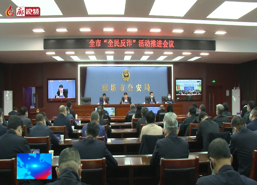 廊視頻｜全民反詐活動推進會