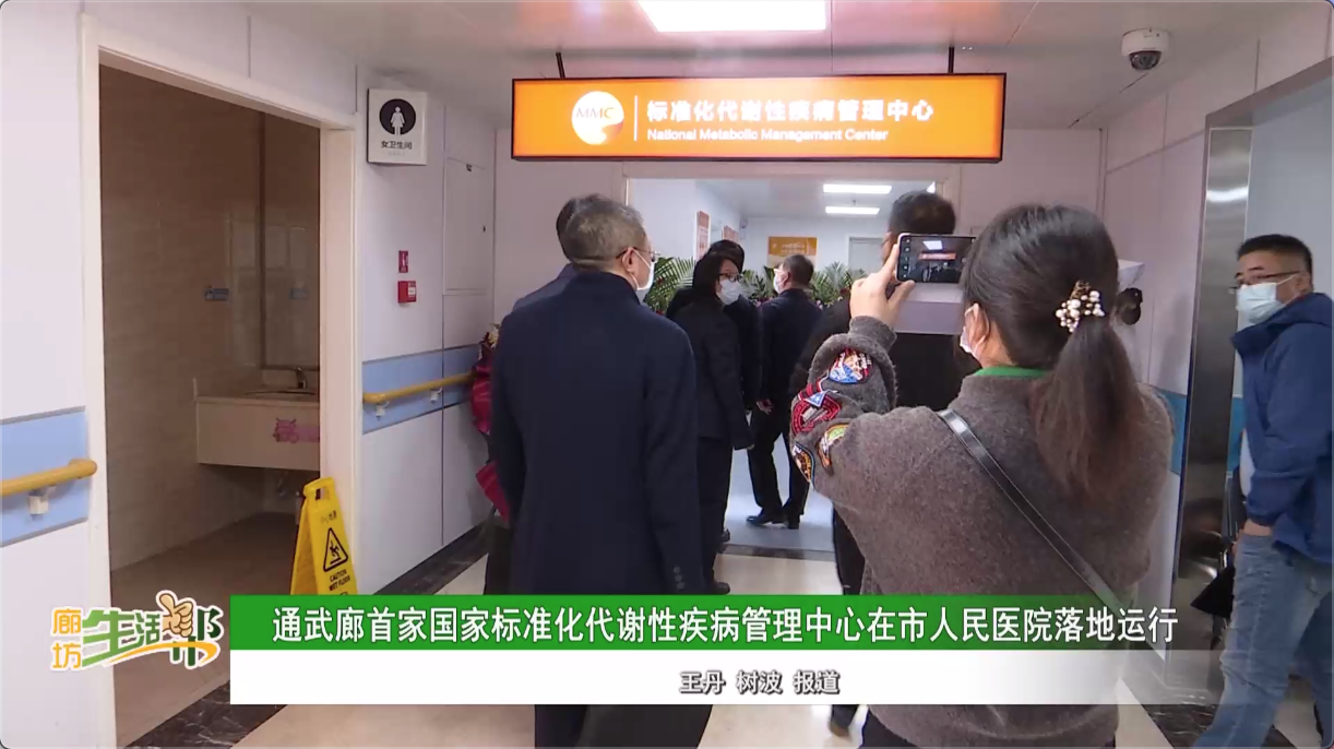 通武廊首家國家標準化代謝性疾病管理中心在市人民醫(yī)院落地運行