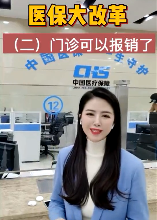 醫(yī)保大改革，門診可以報(bào)銷了！