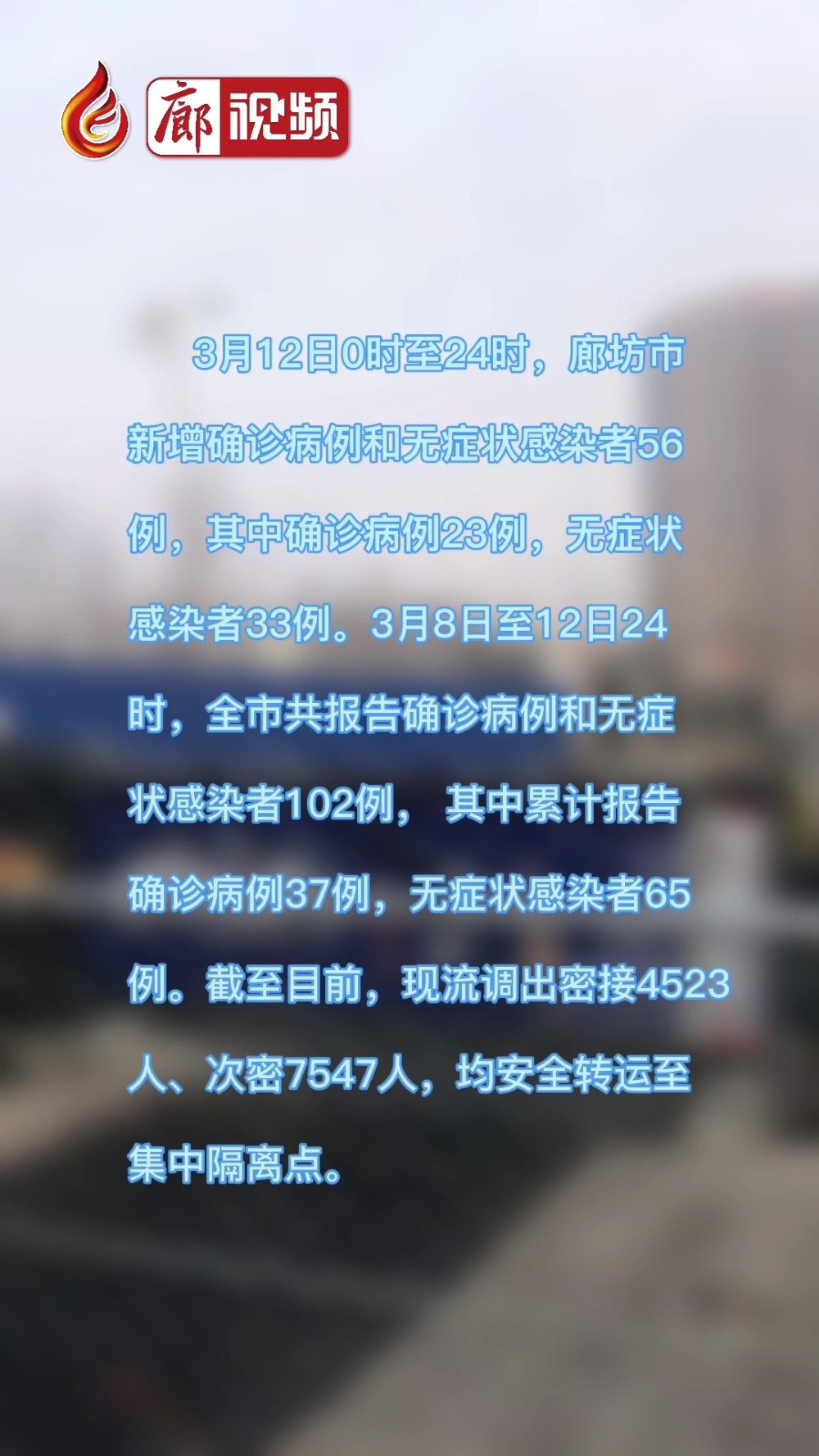 廊視頻｜3月12日0時(shí)至24時(shí)，廊坊市新增確診病例和無(wú)癥狀感染者56例