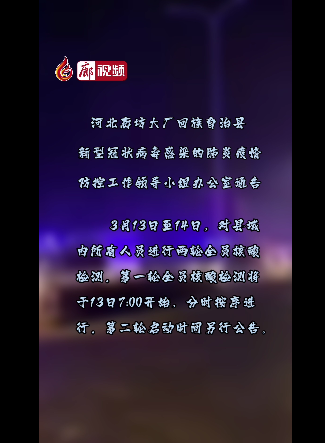 廊視頻 | 大廠開展全域核酸檢測(cè)