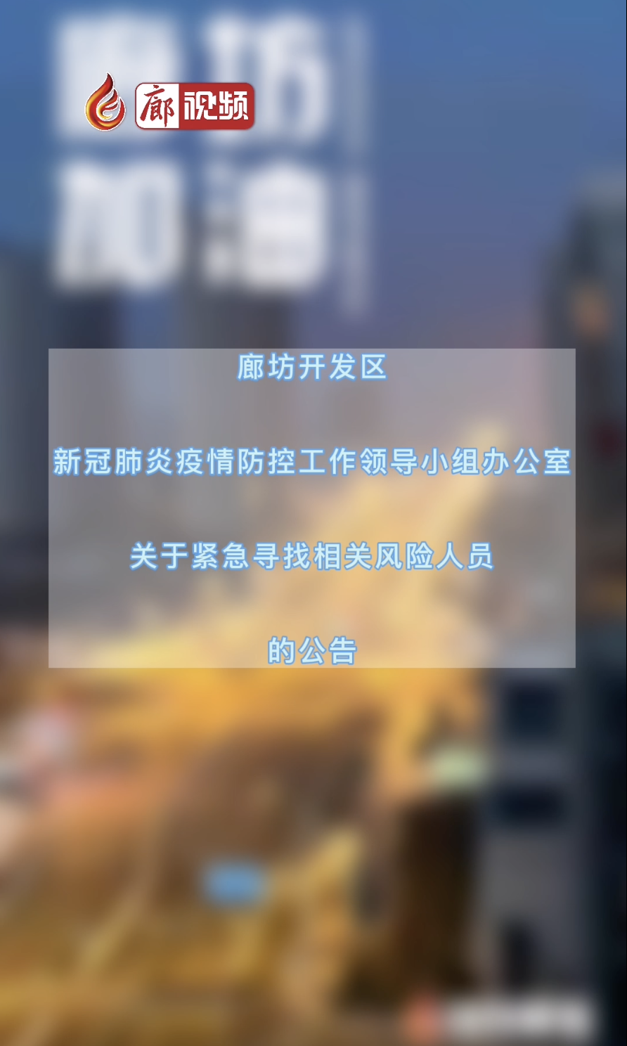 廊視頻｜廊坊開發(fā)區(qū)新冠肺炎疫情防控工作領(lǐng)導(dǎo)小組辦公室關(guān)于緊急尋找相關(guān)風(fēng)險(xiǎn)人員的公告
