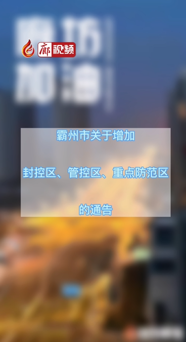 廊視頻 | 霸州市關(guān)于增加封控區(qū)、管控區(qū)、重點(diǎn)防范區(qū)的公告