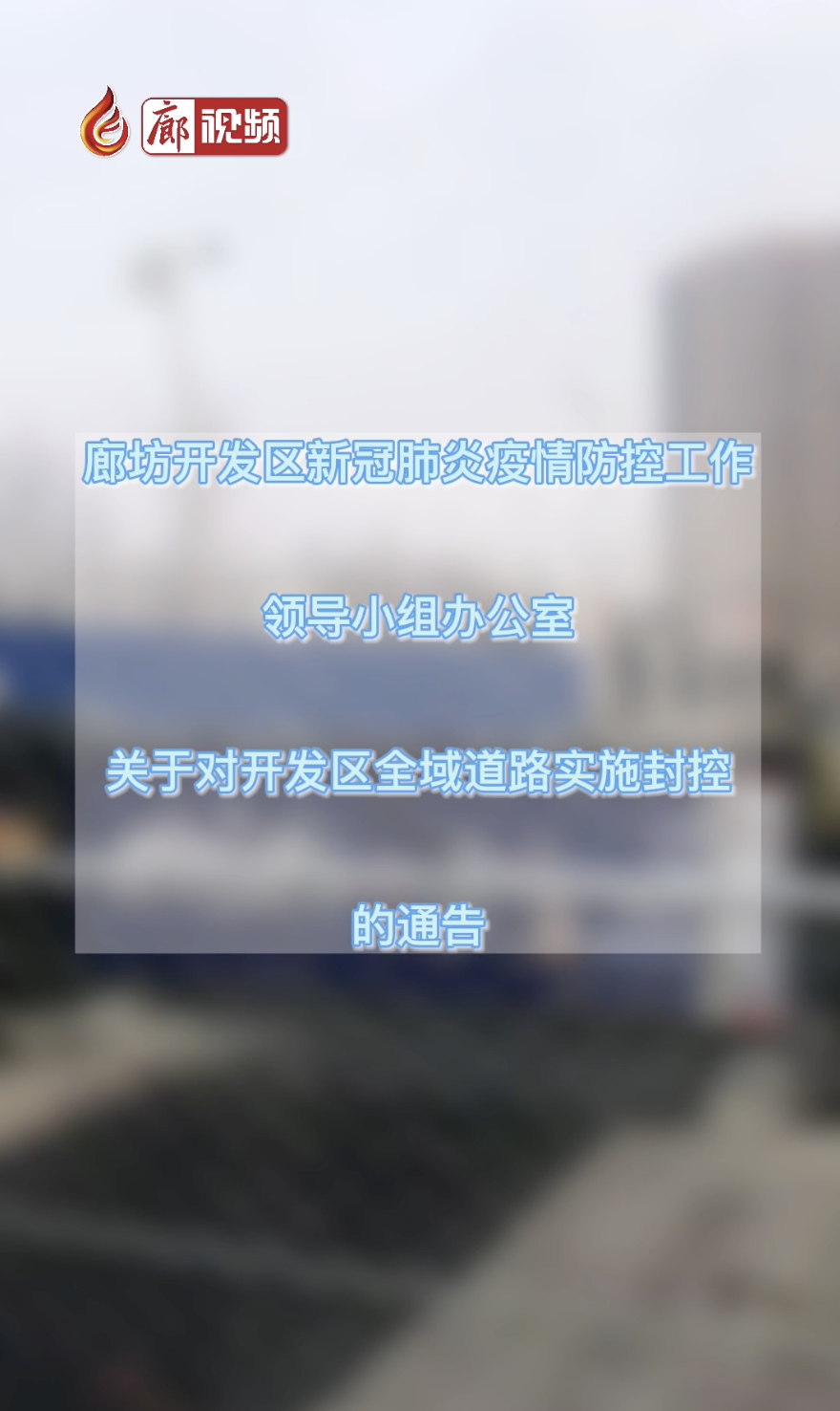 廊視頻｜廊坊開發(fā)區(qū)新冠肺炎疫情防控工作領(lǐng)導(dǎo)小組辦公室關(guān)于對(duì)開發(fā)區(qū)全域道路實(shí)施封控的通告