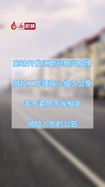 廊視頻丨廊坊開發(fā)區(qū)關(guān)于緊急尋找相關(guān)風(fēng)險(xiǎn)人員的公告