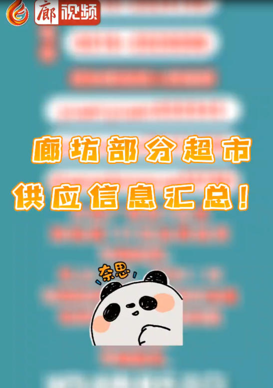  廊視頻丨廊坊部分超市供應信息匯總