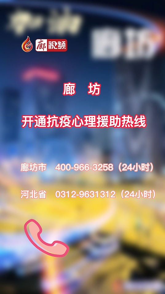 廊視頻丨廊坊開通疫情心理疏導熱線