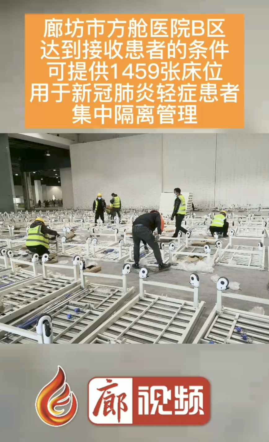 廊視頻｜廊坊市方艙醫(yī)院B區(qū)達到接收患者的條件 可提供1459張床位 用于新冠肺炎輕癥患者集中隔離管理