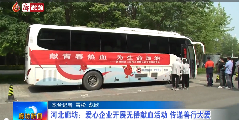 廊視頻 | 河北廊坊：愛心企業(yè)開展無償獻(xiàn)血活動 傳遞扇形大愛