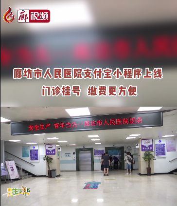 廊視頻 | 廊坊市人民醫(yī)院支付寶小程序上線啦！