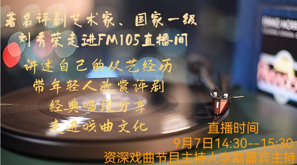 著名評劇藝術(shù)家、國家一級演員劉秀榮老師坐客FM105直播間