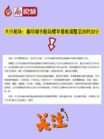 廊視頻 | 大興機場：廊坊城市航站樓早值機調(diào)整至05時30分