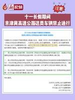 廊視頻 | 十一長假期間，京津冀高速公路這類車輛禁止通行