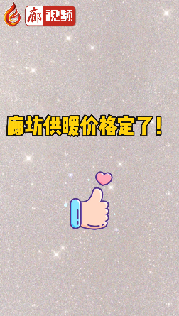 廊視頻 | 廊坊供暖價(jià)格定了！