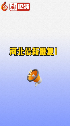 廊視頻 | 河北最新批復(fù)！