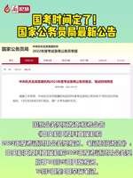 廊視頻丨國考時(shí)間定了！國家公務(wù)員最新公告