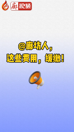 廊視頻丨@廊坊人，這些費(fèi)用，緩繳！