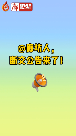 廊視頻|@廊坊人，斷交公告來了！