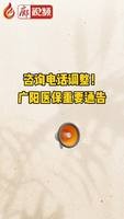 廊視頻 | 咨詢電話調(diào)整！廣陽(yáng)醫(yī)保重要通告