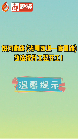 廊視頻 | 銀河南路 (光明西道—廊霸路) 改造提升工程開(kāi)工！