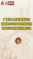 廊視頻 | 廣陽(yáng)區(qū)人力資源和社會(huì)保障局2022年高校畢業(yè)生臨時(shí)公益性崗位招聘公告