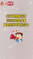 廊視頻 | 關(guān)于撤銷(xiāo)廊坊市12320衛(wèi)生健康服務(wù)熱線號(hào)碼的公告
