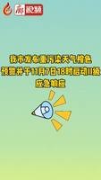 我市發(fā)布重污染天氣橙色預(yù)警并于11月7日18時啟動II級應(yīng)急響應(yīng)