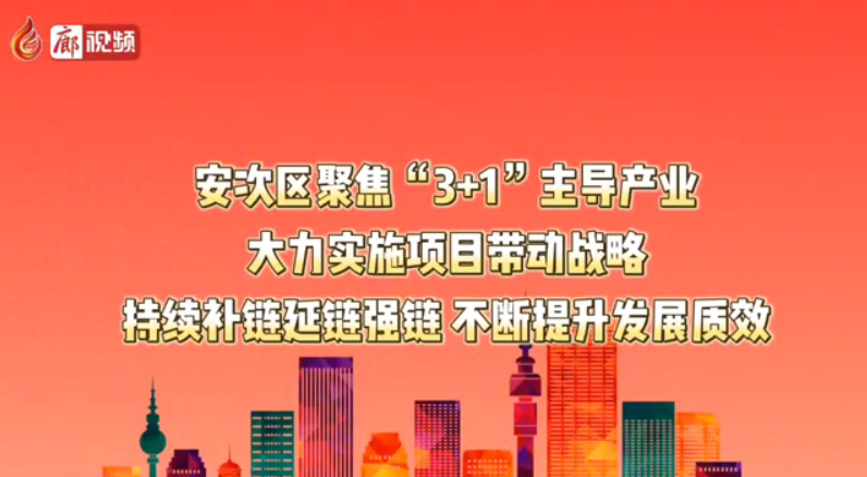 廊視頻丨安次區(qū)聚焦“3+1”主導(dǎo)產(chǎn)業(yè) 大力實(shí)施項(xiàng)目帶動(dòng)戰(zhàn)略 持續(xù)補(bǔ)鏈延鏈強(qiáng)鏈 不斷提升發(fā)展質(zhì)效