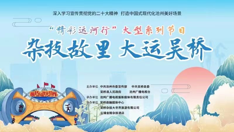 “精彩運河行”大型系列節(jié)目之首期《雜技故里  大運吳橋》