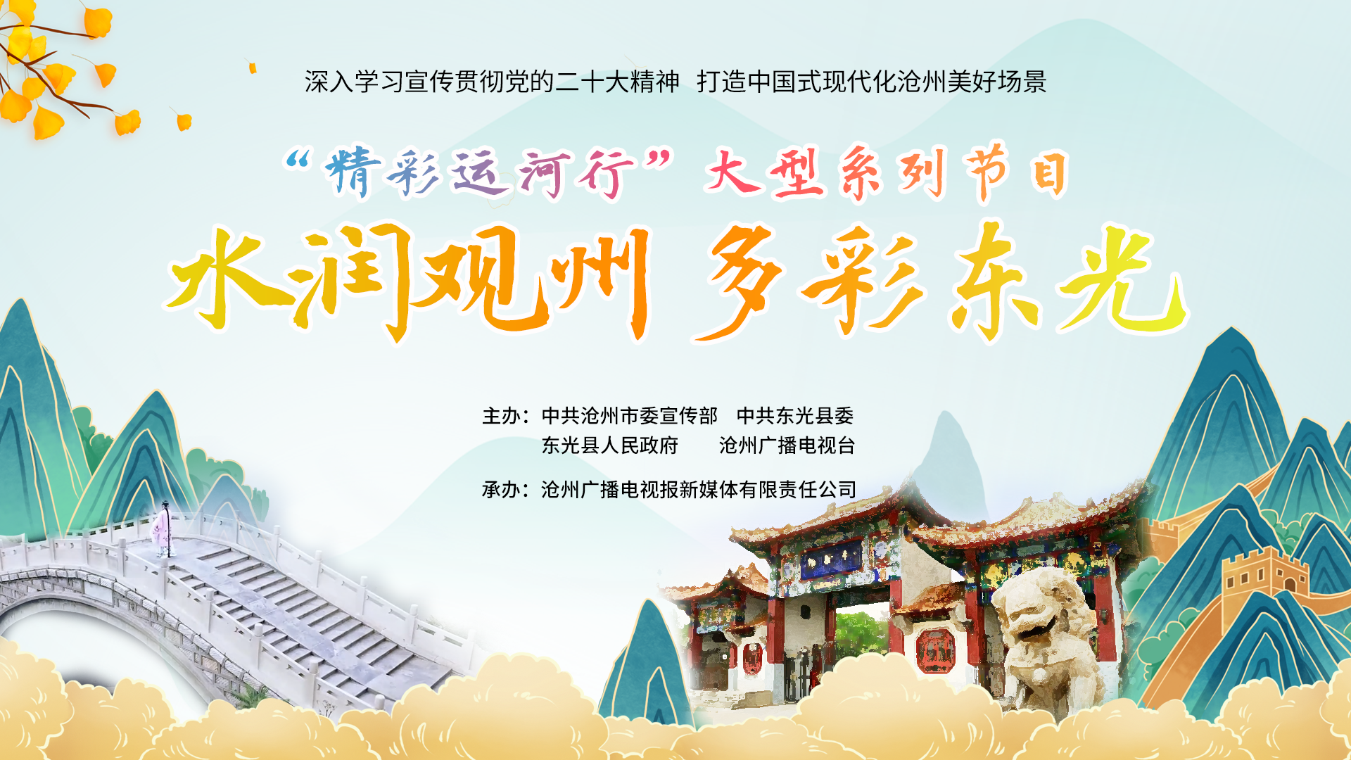 “精彩運河行”大型系列節(jié)目第二期《水潤觀州 多彩東光》