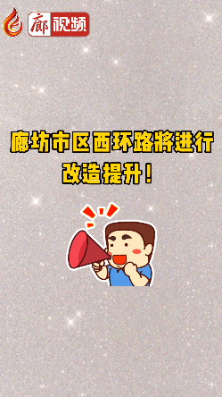 廊視頻 | 廊坊市區(qū)西環(huán)路將進(jìn)行改造提升！