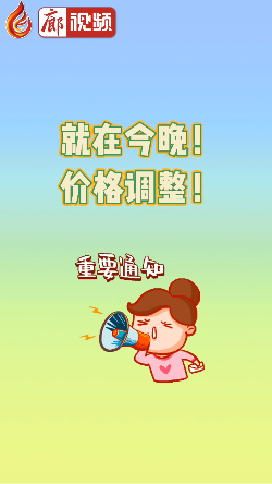 廊視頻 | 就在今晚！價(jià)格調(diào)整！